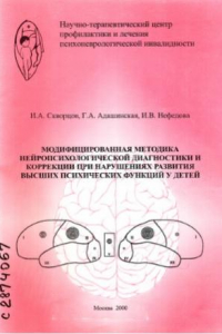 Книга Модифицированная методика нейропсихологической диагностики и коррекции при нарушениях развития высших психических функций у детей