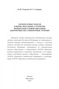 Книга Элементарные модели и вычислительные алгоритмы физической газовой динамики. Одномерные нестационарные течения