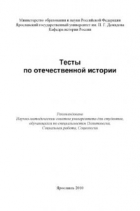 Книга Тесты по отечественной истории