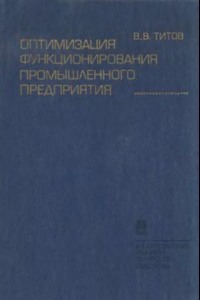 Книга Оптимизация функционирования промышленного предприятия. Вопросы методологии и моделирования