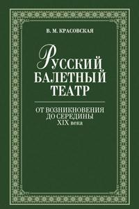 Книга Русский балетный театр от возникновения до середины ХIХ века