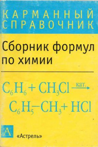 Книга Сборник формул по химии. Карманный справочник