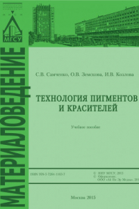 Книга Технология пигментов и красителей