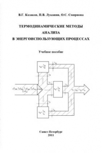 Книга Термодинамические методы анализа в энергоиспользующих процессах