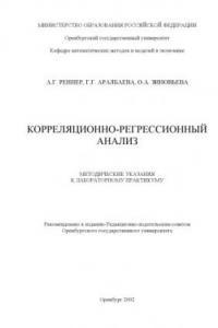 Книга Корреляционно-регрессионный анализ: методические указания к лабораторному практикуму