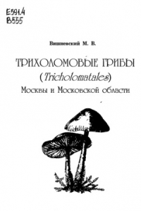 Книга Трихоломовые грибы Москвы и Московсокй области. Систематика, флора, экология.