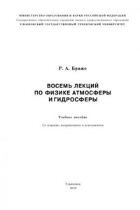 Книга Восемь лекций по физике атмосферы и гидросферы: Учебное пособие