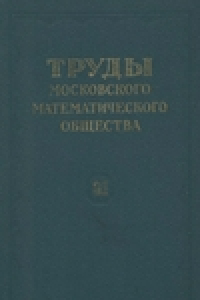 Книга Труды Московского Математического Общества. Том 31