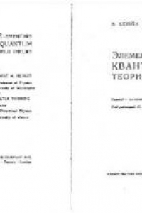Книга Элементарная квантовая теория поля