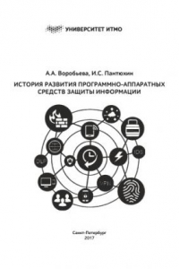 Книга История развития программно–аппаратных средств защиты информации