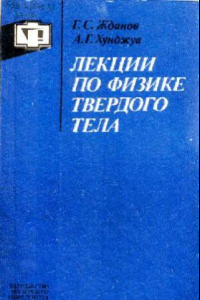 Книга Лекции по физике твердого тела