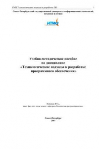 Книга Учебно-методическое пособие по дисциплине «Технологические подходы к разработке программного обеспечения»