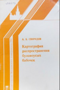 Книга Картография распространения булавоусых бабочек (Rhopalocera) в Московской области