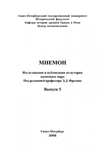 Книга Роль народного собрания в коммуникативных отношениях в классическом греческом полисе