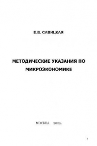Книга Методические указания по микроэкономике
