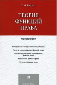 Книга Теория функций права. Монография