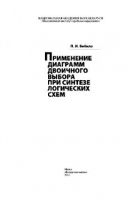 Книга Применение диаграмм двоичного выбора при синтезе логических схем