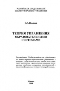 Книга Теория управления образовательными системами. Учебное пособие