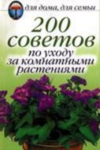 Книга 200 советов по уходу за комнатными растениями