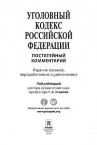 Книга Комментарий к Уголовному кодексу Российской Федерации (постатейный). 8-е издание