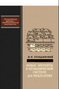 Книга Новые элементы в периодической системе Д.И. Менделеева.