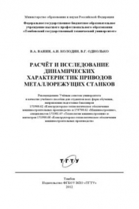 Книга Расчёт и исследование динамических характеристик приводов металлорежущих станков. Учебное пособие