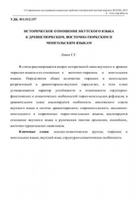 Книга Историческое отношение якутского языка к древнетюркским, восточно-тюркским и монгольским языкам