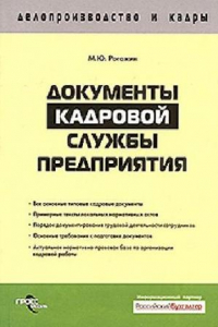 Книга Документы кадровой службы предприятия: [все основные типовые кадровые документы, примерные тексты локальных нормативных актов, порядок документирования трудовой деятельности сотрудников, основные требования к подготовке документов, актуальная нормативно-п