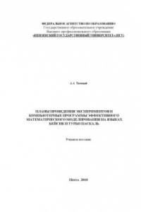 Книга Планы проведения экспериментов и компьютерные программы эффективного математического моделирования на языках Бейсик и Турбо Паскаль: Учебное пособие