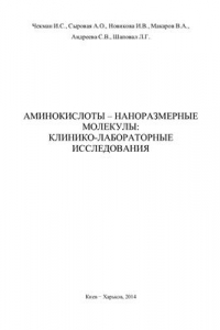Книга Аминокислоты - наноразмерные молекулы: клинико-лабораторные исследования