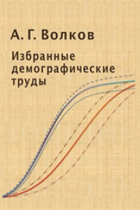 Книга Избранные демографические труды: сборник научных статей