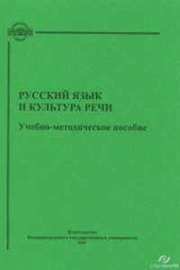 Книга Русский язык и культура речи: Учебно-методическое пособие