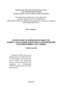 Книга БЖД Защита населения и персонала предприятий в чрезвычайных ситуациях