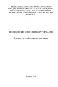 Книга Руководство к лабораторному практикуму по технологии кинофотоматериалов