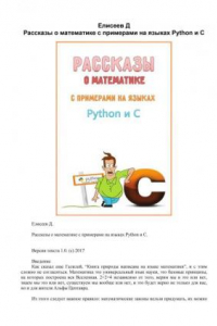 Книга Рассказы о математике с примерами на языках Python и С