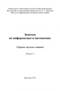 Книга Заметки по информатике и математике. Вып. 2