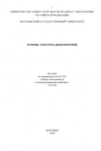 Книга Основы электрорадиоизмерений: Учебно-методическое пособие