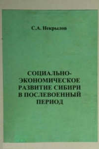 Книга Социально-экономическое развитие Сибири в послевоенный период : Учебно-методическое пособие