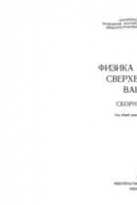 Книга Физика и техника свервысокого вакуума.