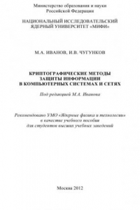 Книга Криптографические методы защиты информации в компьютерных системах и сетях