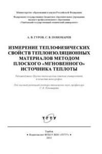 Книга Измерение теплофизических свойств теплоизоляционных материалов методом плоского 