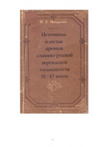 Книга Источники и состав древней славяно-русской переводной письменности IX-XV вв.