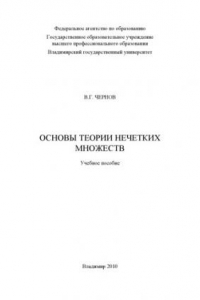 Книга Основы теории нечетких множеств : учебное пособие.