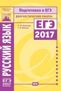 Книга Русский язык. Подготовка к ЕГЭ в 2017 году. Диагностические работы