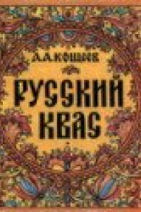 Книга Русский квас