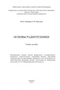 Книга Основы радиотехники