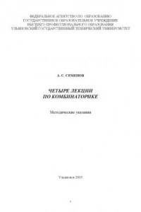 Книга Четыре лекции по комбинаторике: Методические указания