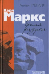 Книга Карл Маркс. Бремя разума