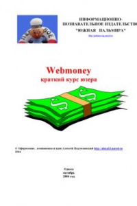 Книга Webmoney. Краткий курс юзера