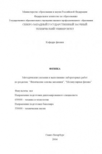 Книга Физика: Методические указания к выполнению лабораторных работ по разделам: ''Физические основы механики'', ''Молекулярная физика''